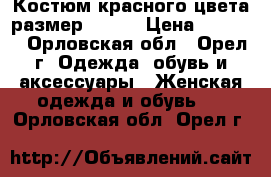 Костюм красного цвета размер 44-46 › Цена ­ 2 000 - Орловская обл., Орел г. Одежда, обувь и аксессуары » Женская одежда и обувь   . Орловская обл.,Орел г.